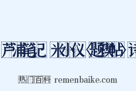 芦浦笔记·米小仪〈题禊帖〉诗是什么意思的图片